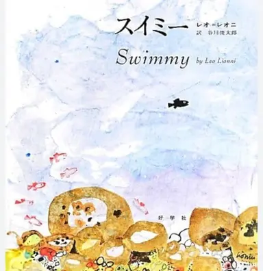 Profile image of スイミー
