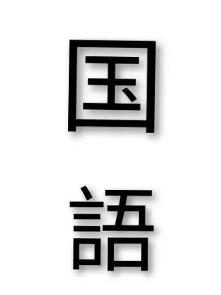 ShortBond0751의 国語オールスターズ