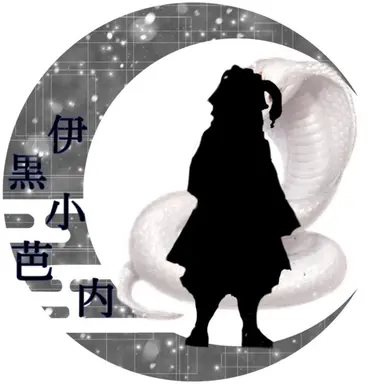Profile image of 伊黒　小芭内