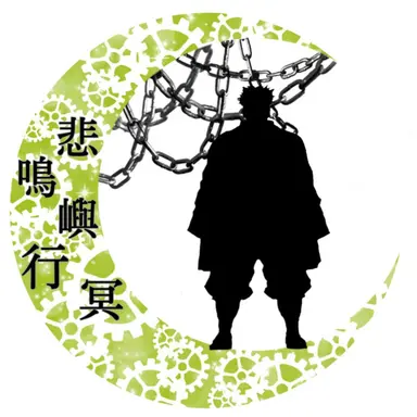 Profile image of 悲鳴嶼　行冥