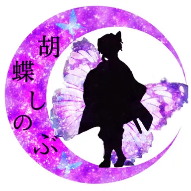 Profile image of 胡蝶　しのぶ
