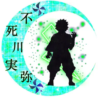 Profile image of 不死川　実弥