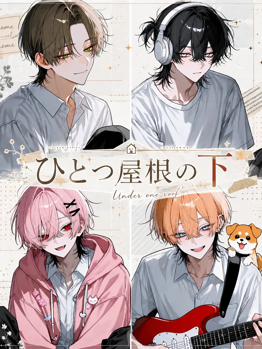 tayuta4884의 ひとつ屋根の下
