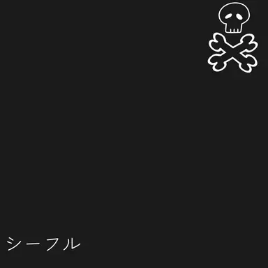 Profile image of シーフル