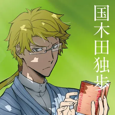 Profile image of 国木田 独歩
