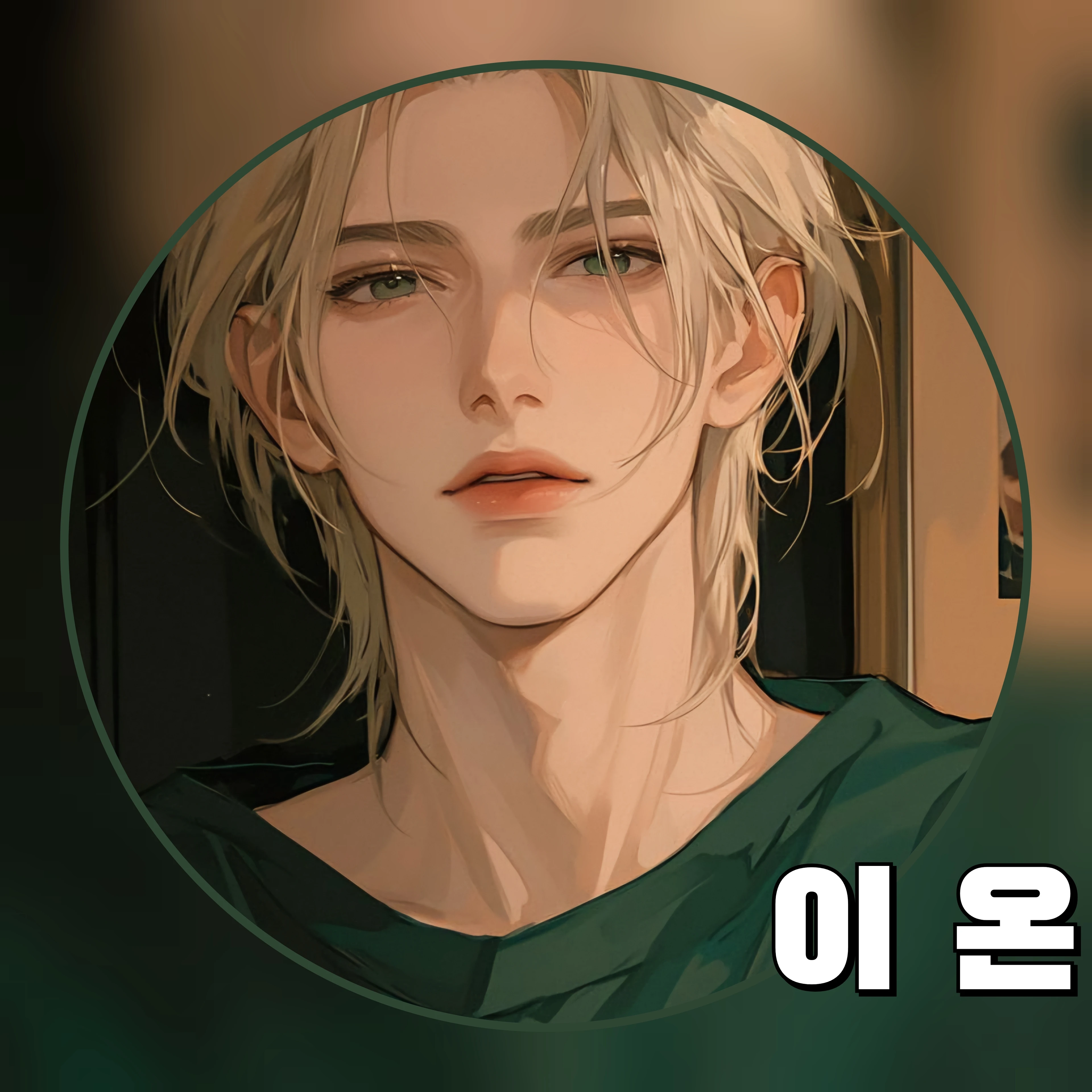 이 온