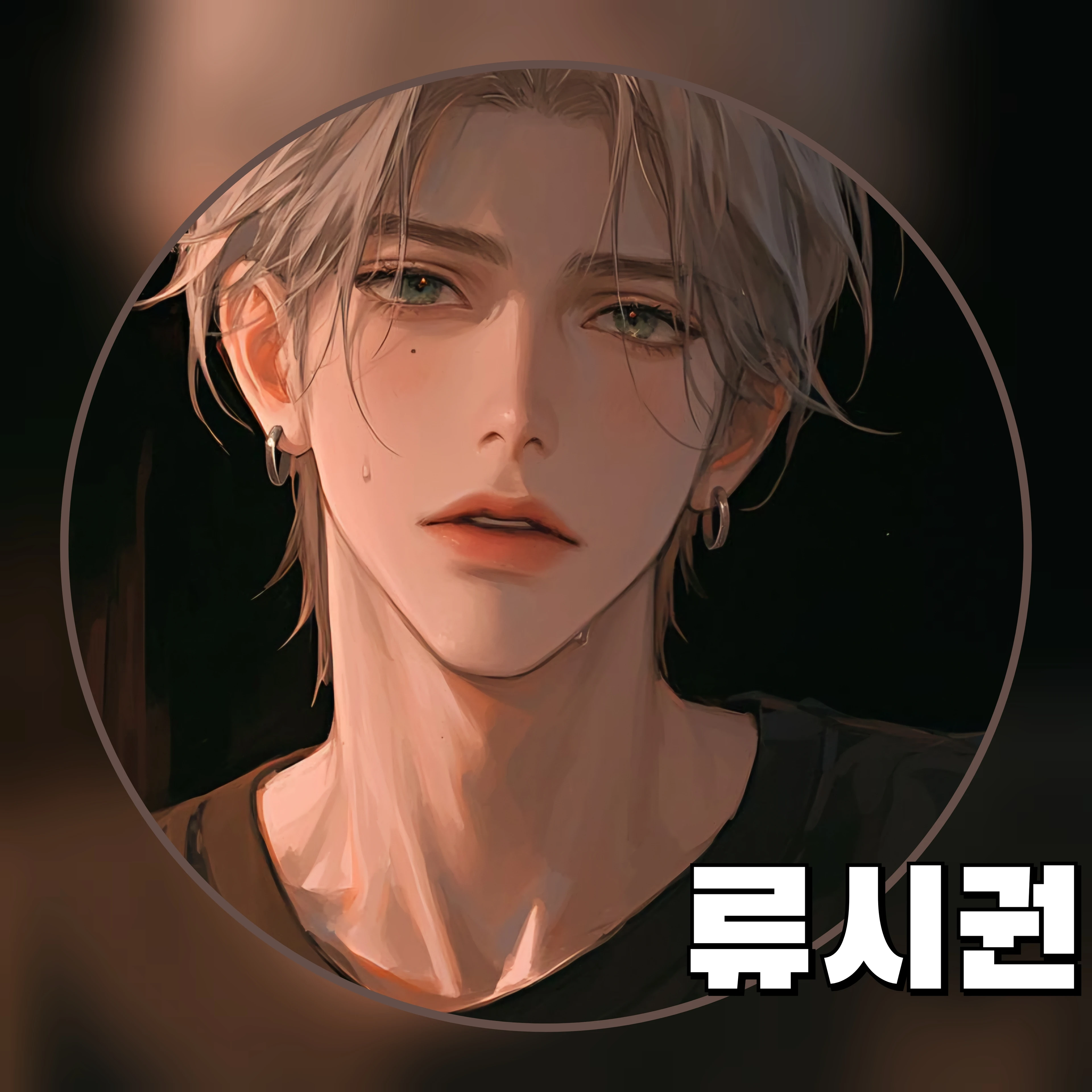 류시권