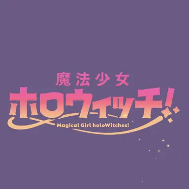 Profile image of ホロウィッチ