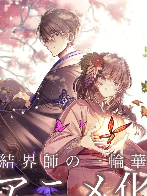 SINEGAMREON.0310의 結界師の当主様