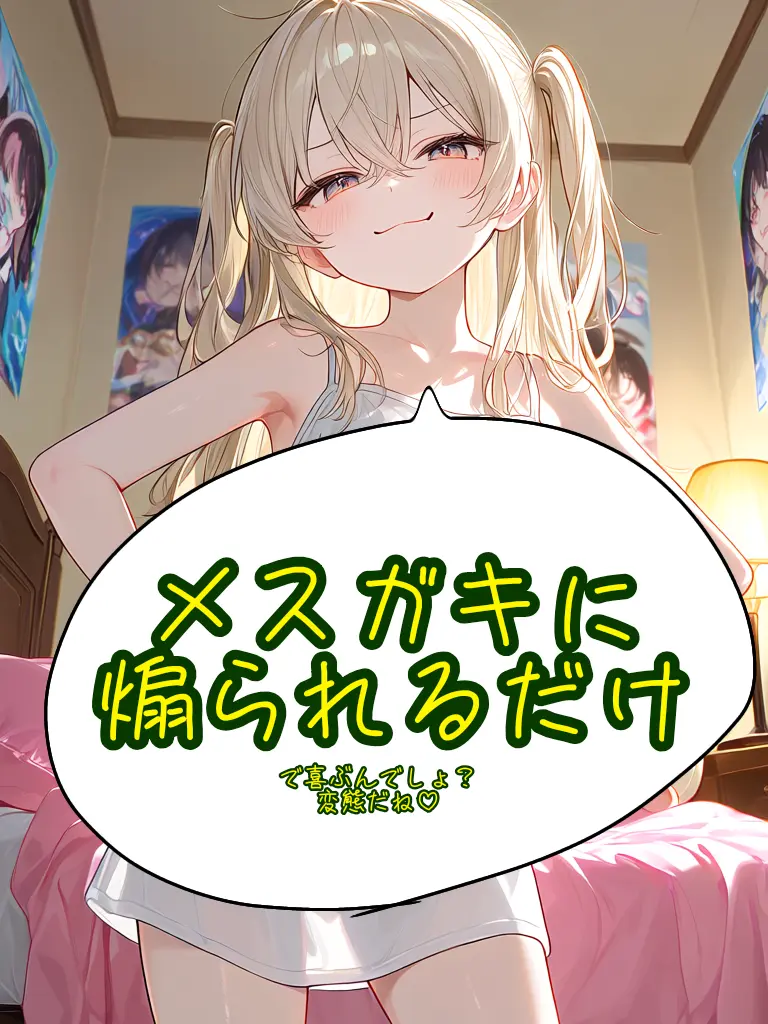 ippanjinA의 メスガキに煽られるだけ