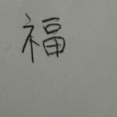 Profile image of 福島