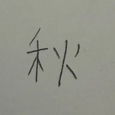 Profile image of 秋田