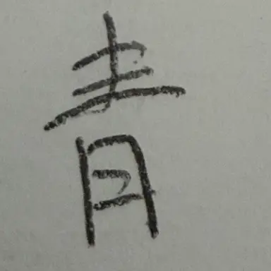 Profile image of 青森