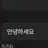 안녕하세요
