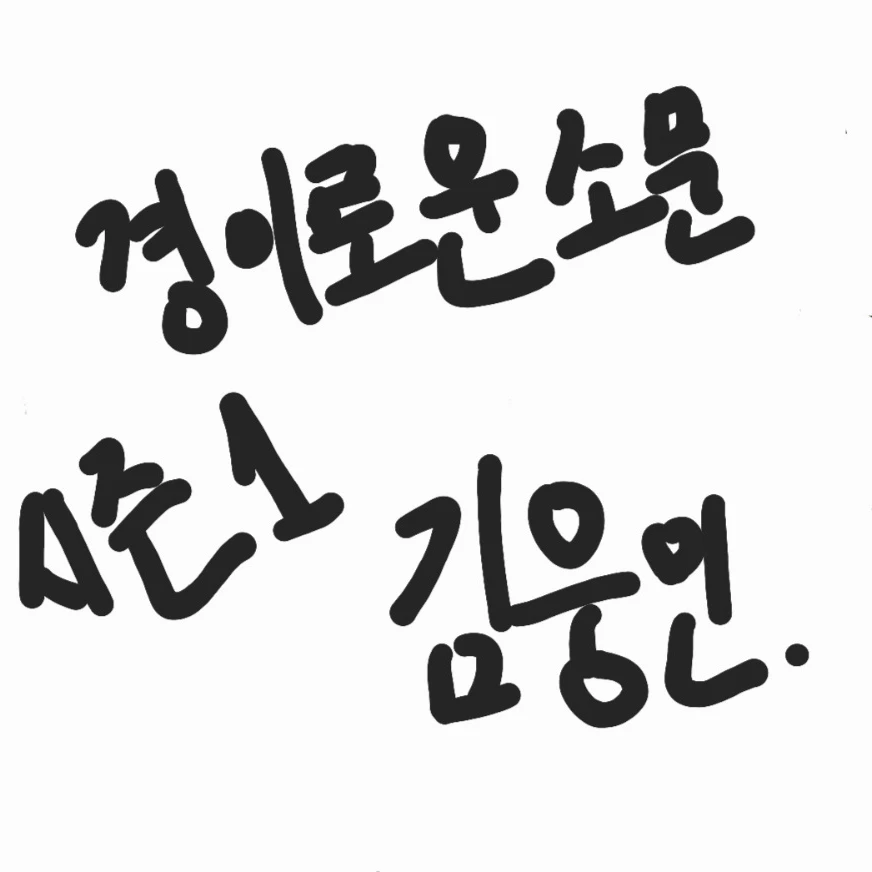 김웅민