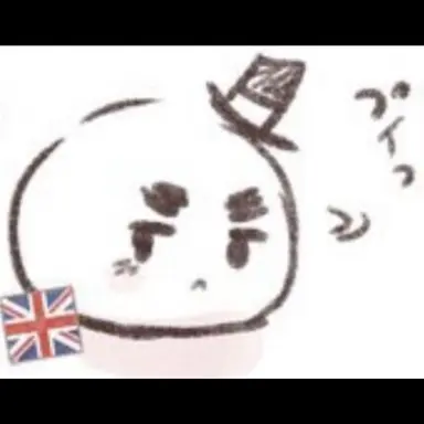 Profile image of イギリス