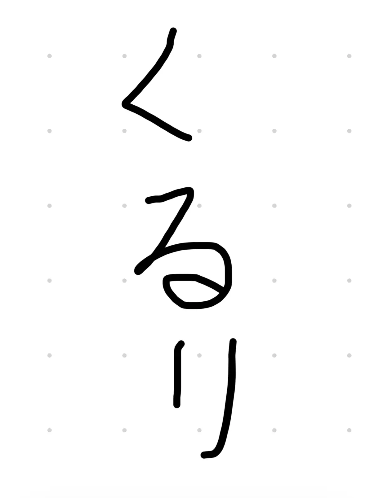 PlumBurp2649의 くるり～誰が私と恋をした？～
