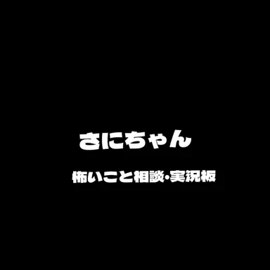 Profile image of 怖いこと相談・実況板