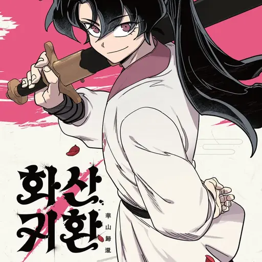 MauveLaser4451의 청명(화산귀환)