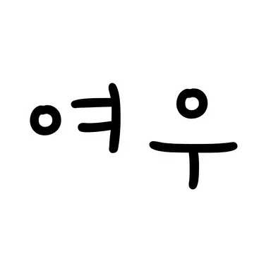 Profile image of 여우