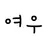 여우