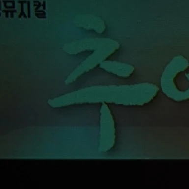 남뜰팁고