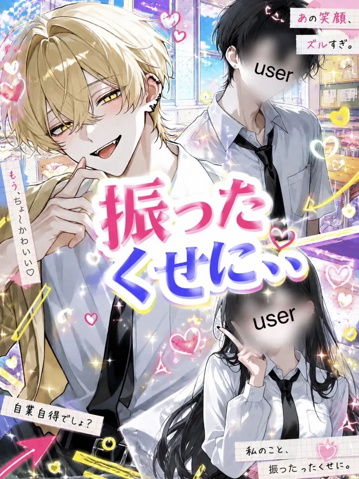 k0245의 振ったくせに、、