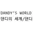 댄디