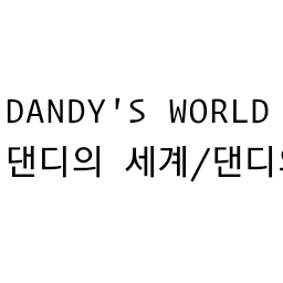 댄디