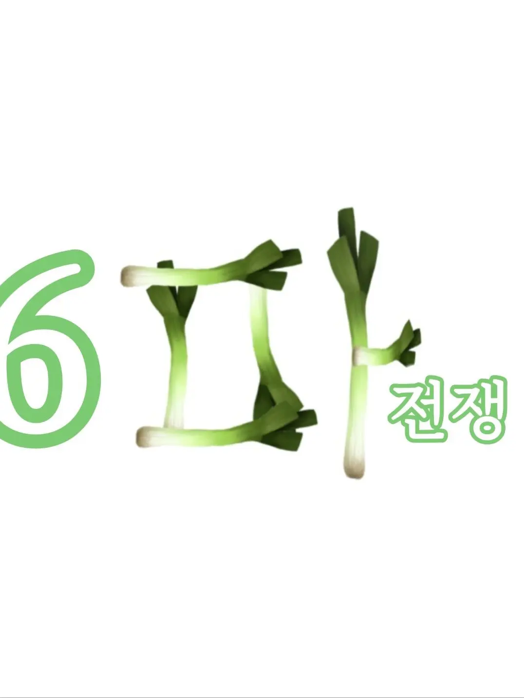 MIYU0512의 6파전쟁
