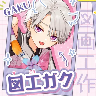 Profile image of 図工ガク
