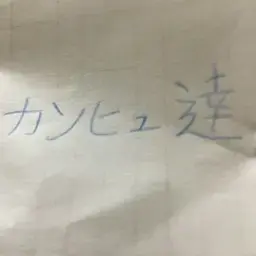 Profile image of カンヒュ達