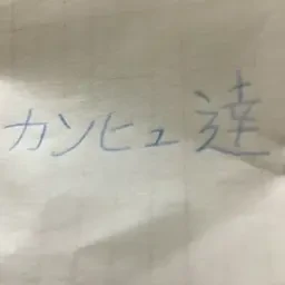 カンヒュ達
