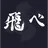 烏野高校