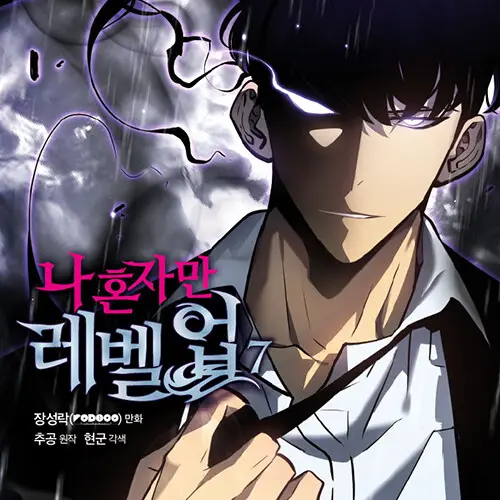 AREM의 나 혼자만 레벨업: 성진우