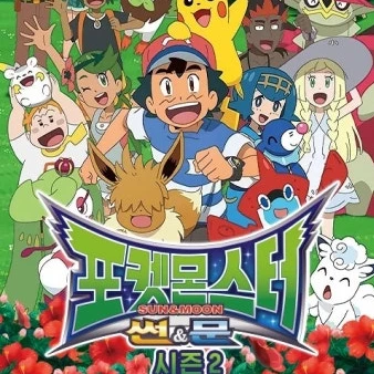 포켓몬스터