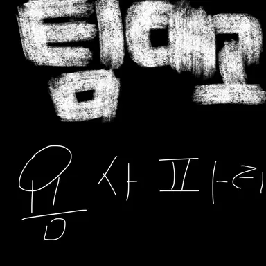 Profile image of 팀대고 용사파티