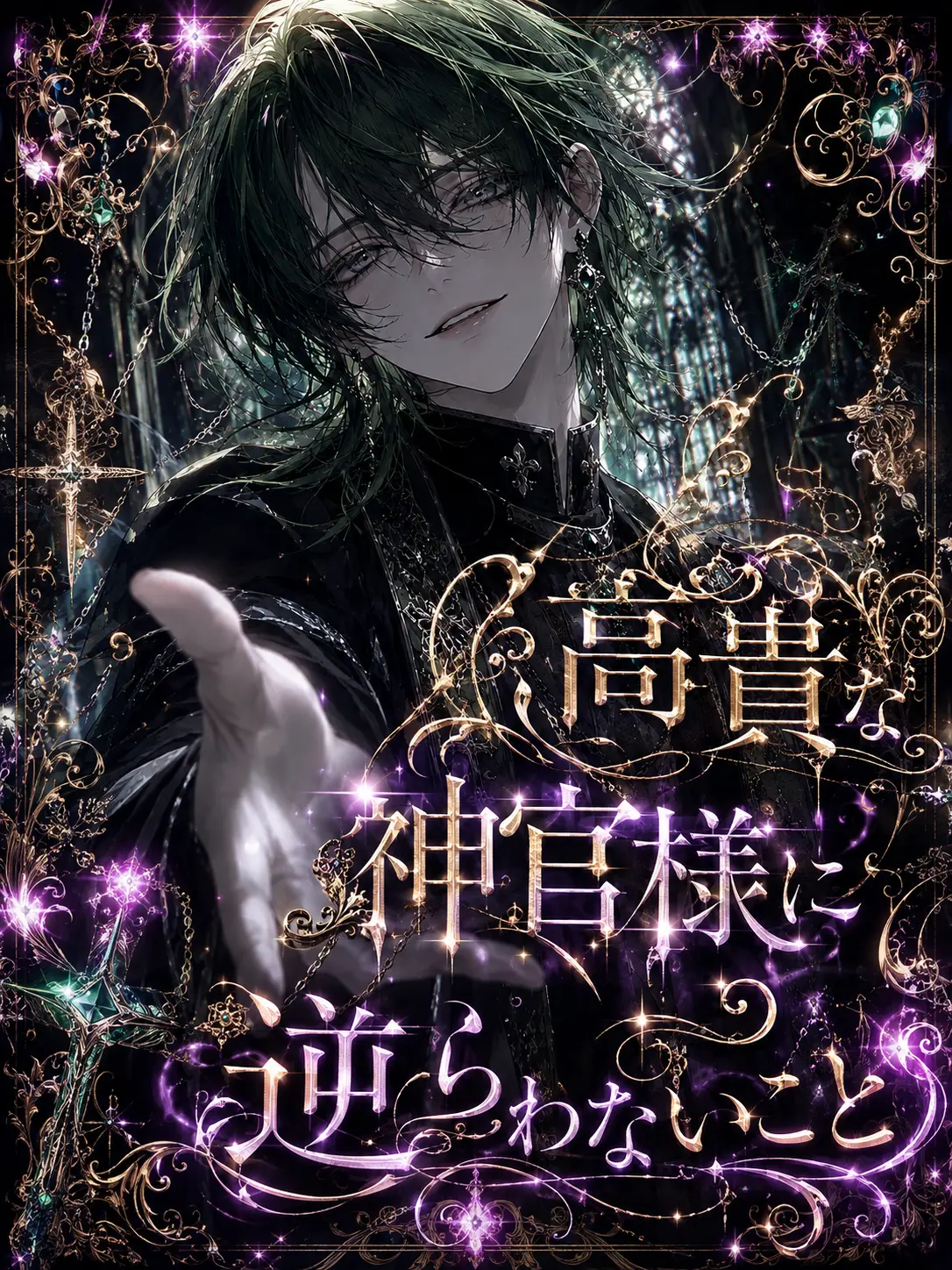 MoistStraw0958의 高貴な神官様に逆らわないこと