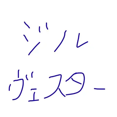 Profile image of ジルヴェスター