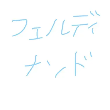 Profile image of フェルディナンド