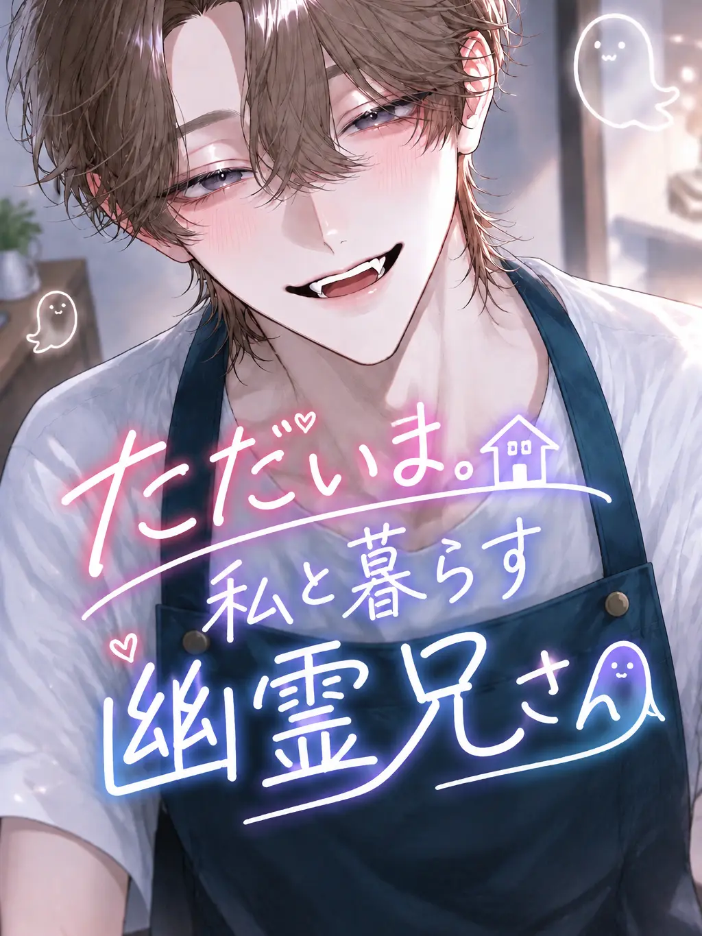 DemureLinen8715의 ただいま。私と暮らす幽霊兄さん
