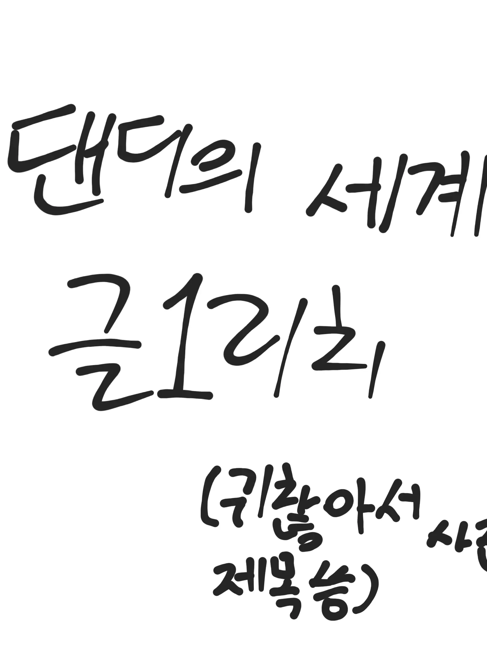 SilkyPeas7785의 댄디의 세계 글리치 감염
