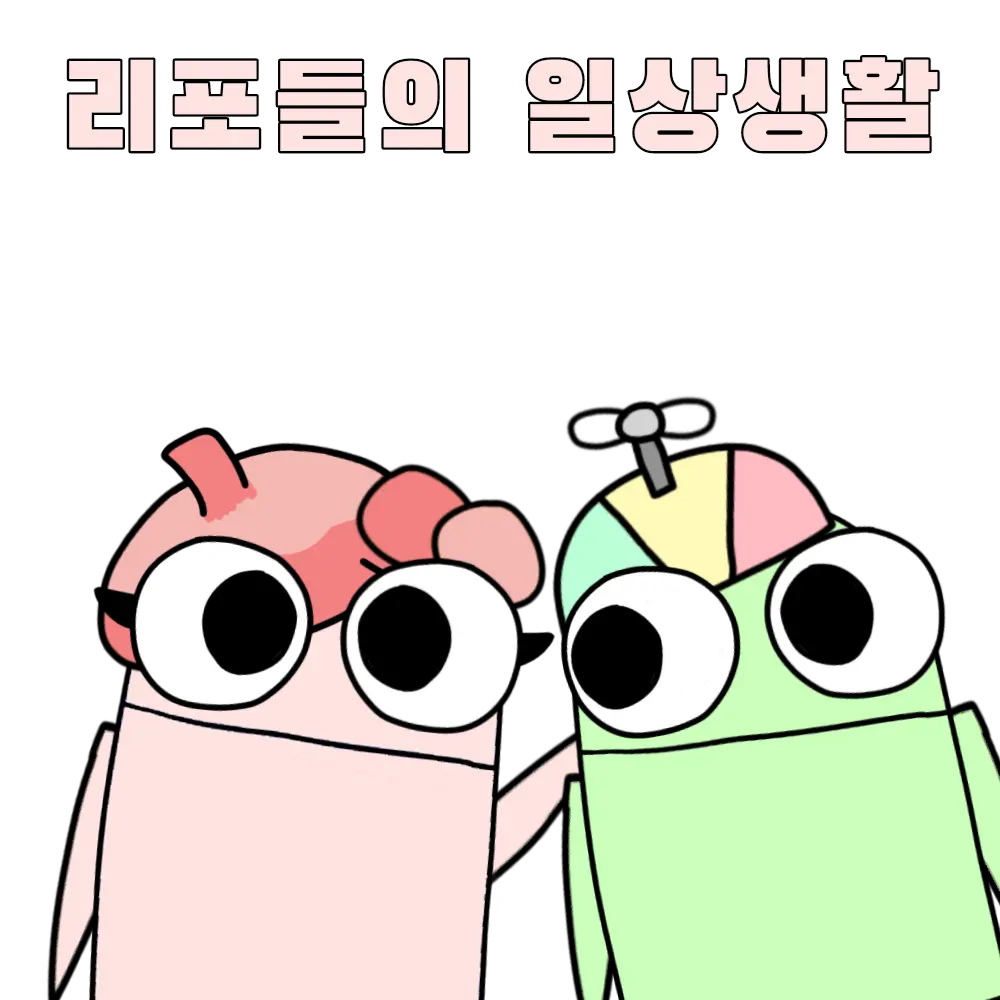 FleshyShark7173의 리포 친구들(학교생활)(미완)