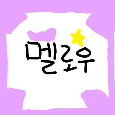 Profile image of 멜로우