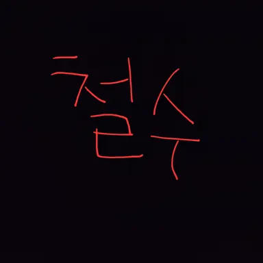 Profile image of 철수