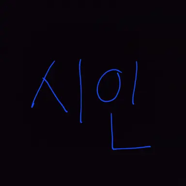 Profile image of 시인