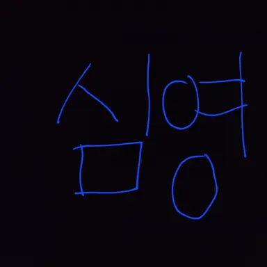 Profile image of 심영