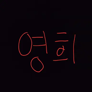 Profile image of 영희