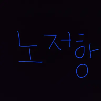 Profile image of 노저항