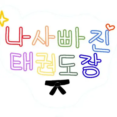 Profile image of 나사빠진 태권도장